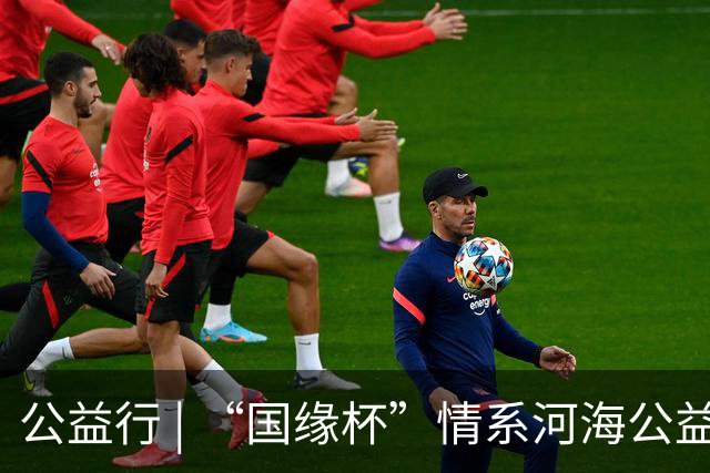 公益行 | “国缘杯”情系河海公益篮球赛圆满落幕