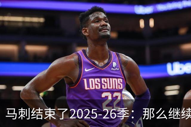 马刺结束了2025-26季：那么继续吧